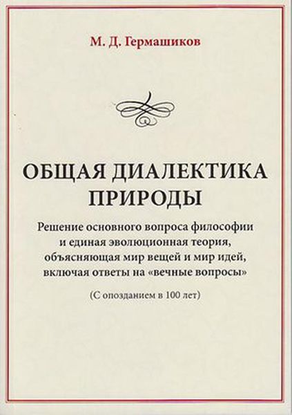 Обложка книги  «Общая диалектика природы. Решение основного вопроса философии и единая эволюционная теория, объясняющая мир вещей и мир идей, включая ответы на «вечные вопросы». (С опозданием в 100 лет)»