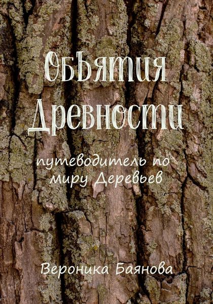 Обложка книги  «Объятия Древности. Путеводитель по миру Деревьев»