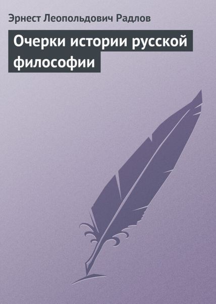 Обложка книги  «Очерки истории русской философии»