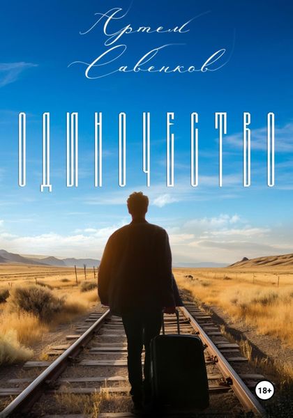 Обложка книги «Одиночество»