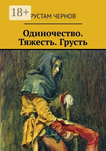 Обложка книги «Одиночество. Тяжесть. Грусть»