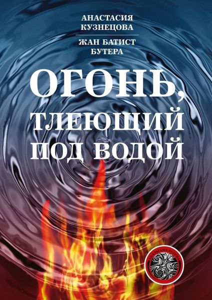 Обложка книги  «Огонь, тлеющий под водой»