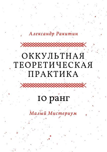 Обложка книги  «Оккультная теоретическая практика. 10-й ранг. Малый Мистериум»