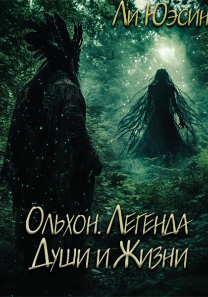 Обложка книги «Ольхон. Легенда Души и Жизни»