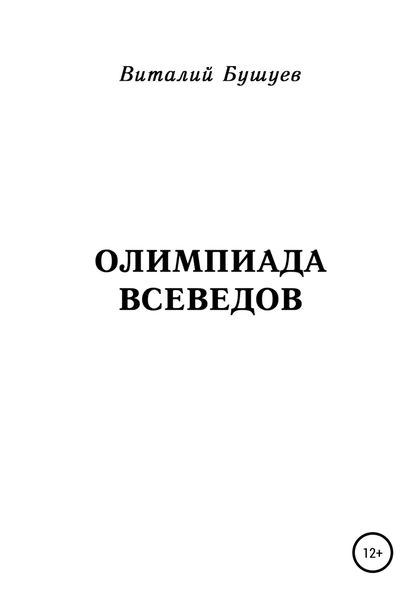 Обложка книги «Олимпиада всеведов»