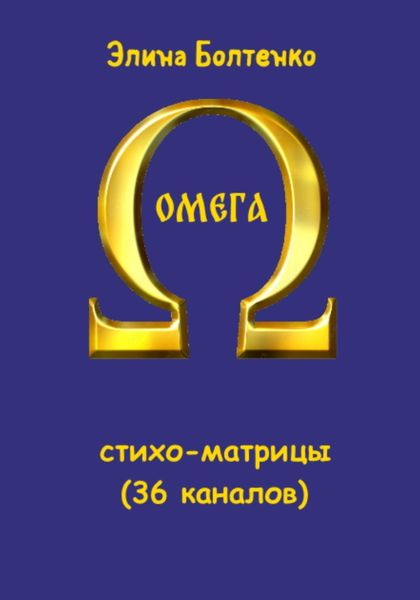 Обложка книги «Омега: стихо-матрицы (36 каналов)»