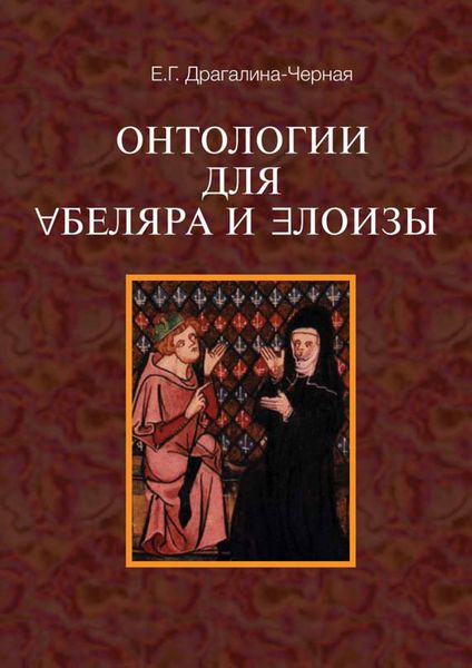 Обложка книги «Онтология для Абеляра и Элоизы»