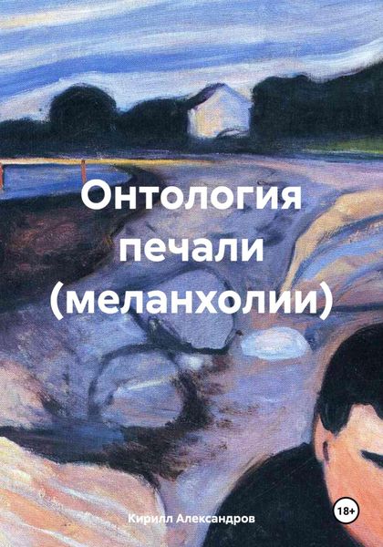 Обложка книги  «Онтология печали (меланхолии)»