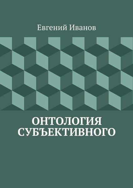 Обложка книги  «Онтология субъективного»