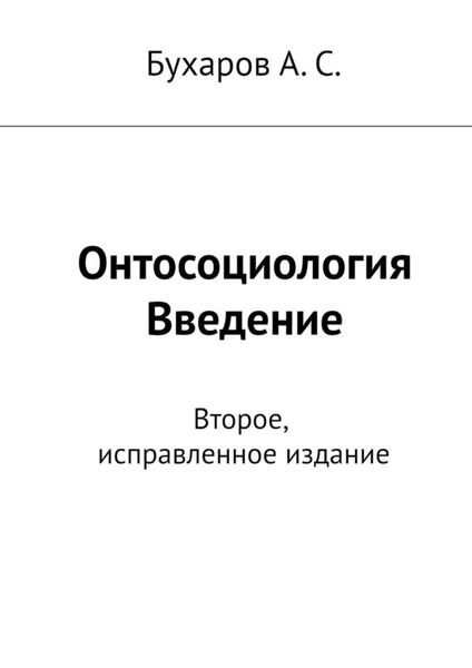 Обложка книги  «Онтосоциология. Введение. Второе, исправленное издание»