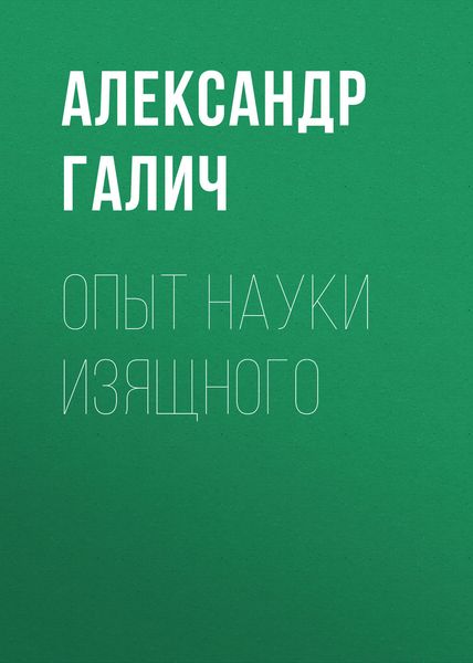 Обложка книги  «Опыт науки изящного»