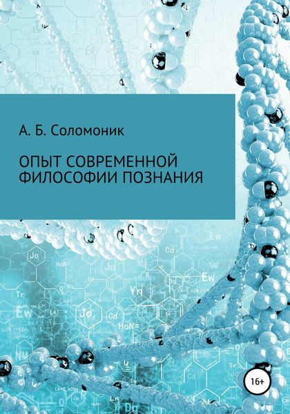 Обложка книги  «Опыт современной философии познания»