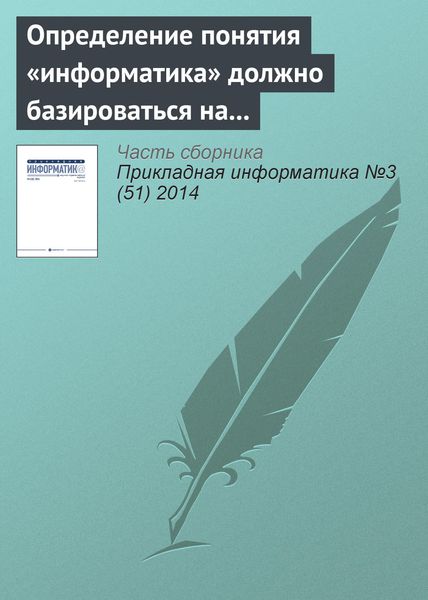 Обложка книги  «Определение понятия «информатика» должно базироваться на практической работе с информацией. К 110‑летию В. И. Сифорова»