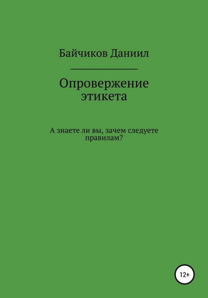 Обложка книги «Опровержение этикета»
