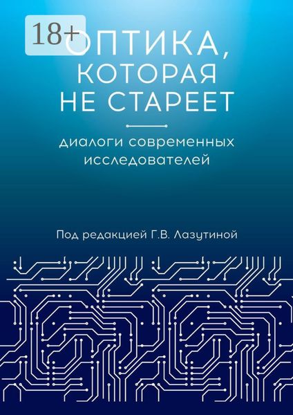 Обложка книги  «Оптика, которая не стареет. Диалоги современных исследователей»
