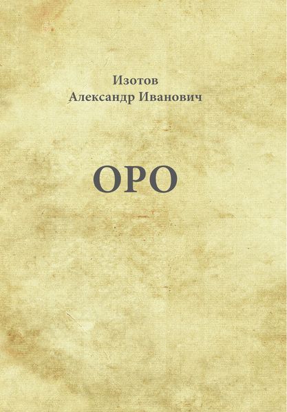 Обложка книги  «Оро»