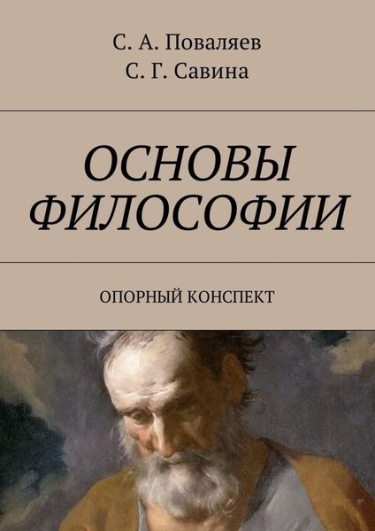 Обложка книги  «Основы философии. Опорный конспект»