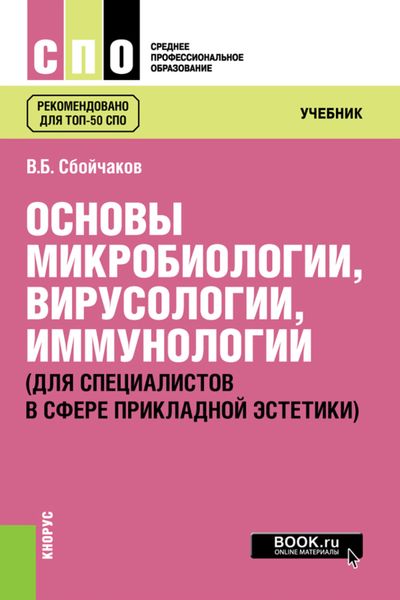 Обложка книги  «Основы микробиологии, вирусологии, иммунологии (для специалистов в сфере прикладной эстетики). (СПО). Учебник.»