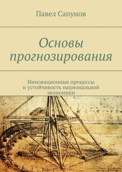 Обложка книги  «Основы прогнозирования. Инновационные процессы и устойчивость национальной экономики»
