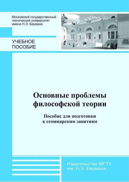 Обложка книги  «Основные проблемы философской теории. Пособие для подготовки к семинарским занятиям»