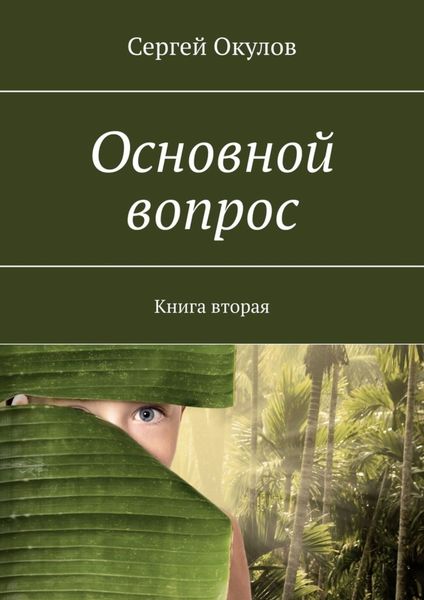 Обложка книги  «Основной вопрос. Книга вторая»