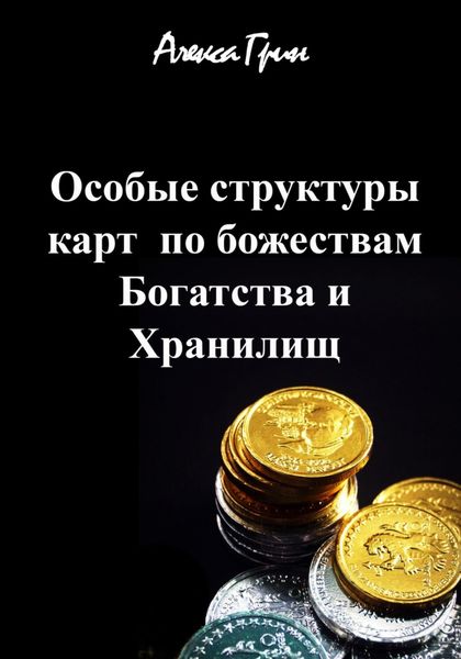 Обложка книги  «Особые структуры карт по божества Богатства и хранилищ»