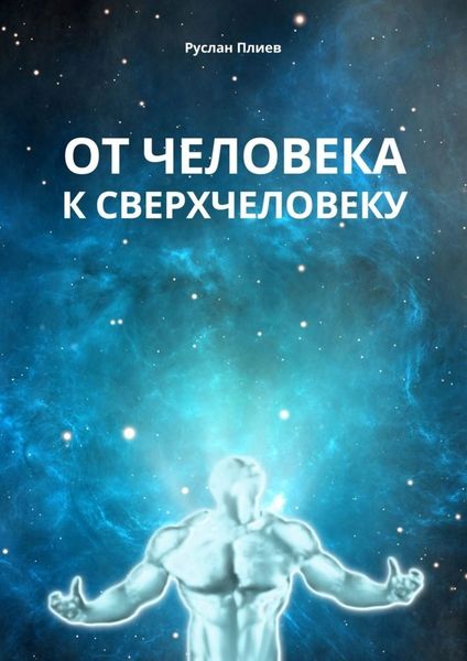 Обложка книги  «От человека к сверхчеловеку»