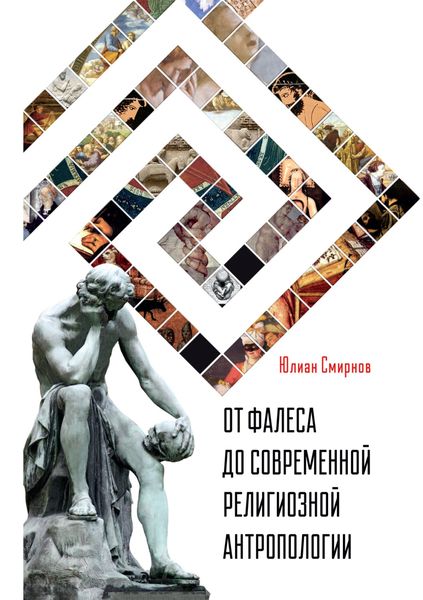Обложка книги  «От Фалеса до современной религиозной антропологии»