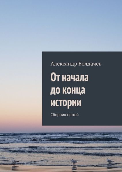 Обложка книги  «От начала до конца истории. Сборник статей»