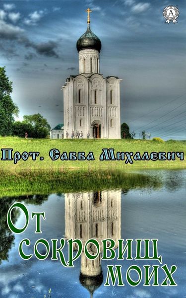 Обложка книги  «От сокровищ моих»