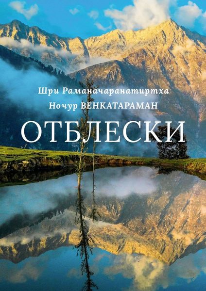 Обложка книги  «Отблески»