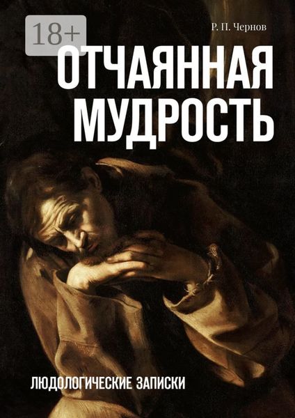 Обложка книги  «Отчаянная мудрость. Людологические записки»