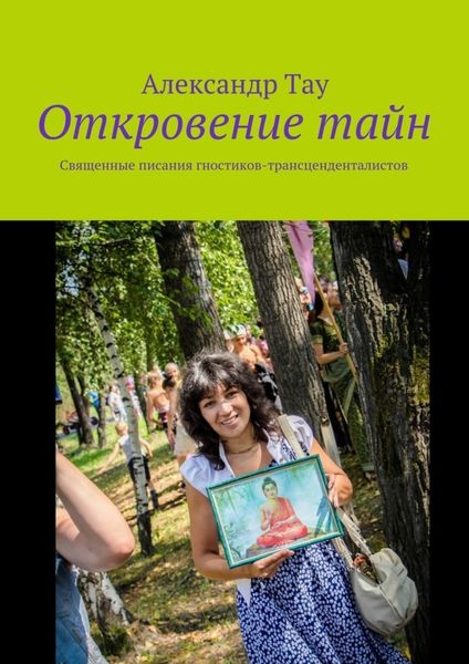 Обложка книги  «Откровение тайн. Священные писания гностиков-трансценденталистов»