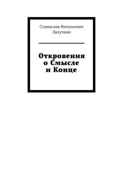 Обложка книги  «Откровения о Смысле и Конце»