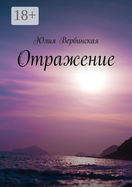Обложка книги  «Отражение»