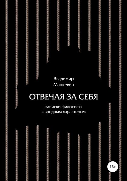 Обложка книги  «Отвечая за себя. Записки философа с вредным характером»