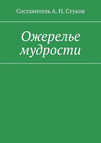 Обложка книги  «Ожерелье мудрости»