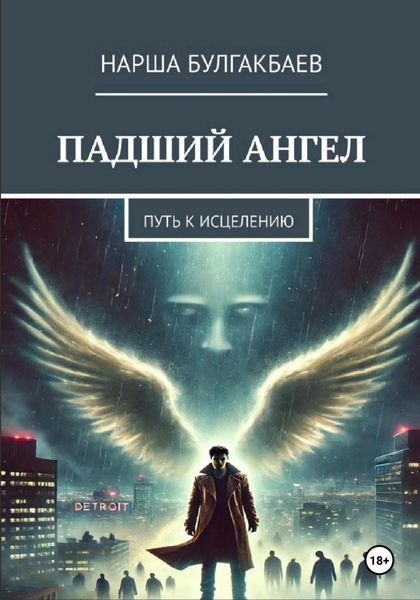 Обложка книги  «Падший ангел: путь к исцелению»
