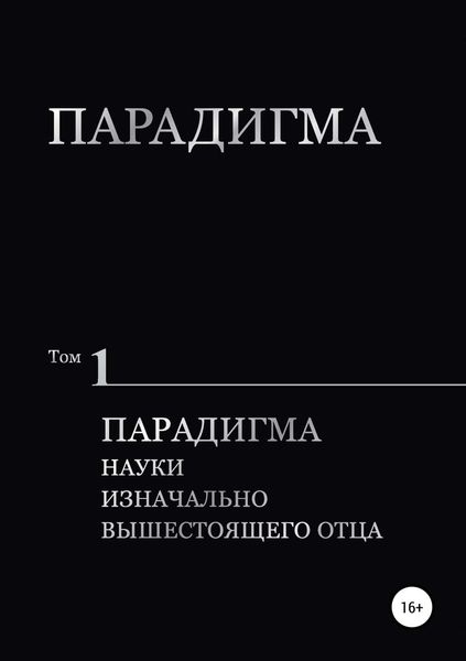 Обложка книги  «Парадигма. Т. 1: Парадигма Науки Изначально Вышестоящего Отца»