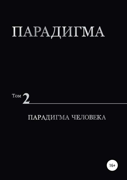 Обложка книги  «Парадигма. Т. 2: Парадигма Человека»