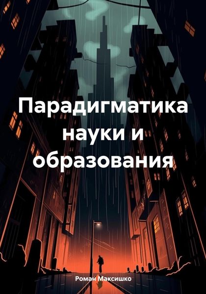 Обложка книги  «Парадигматика науки и образования»