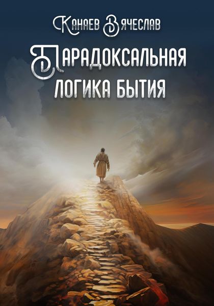 Обложка книги «Парадоксальная логика бытия»