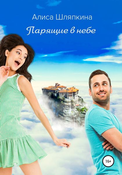 Обложка книги  «Парящие в небе»