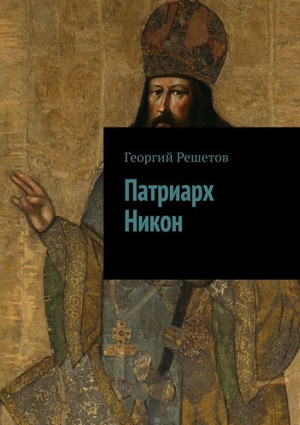 Обложка книги  «Патриарх Никон»