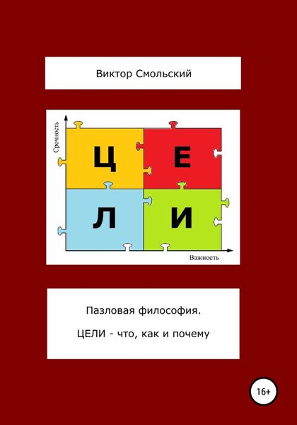 Обложка книги  «Пазловая философия. Цели – что, как и почему»