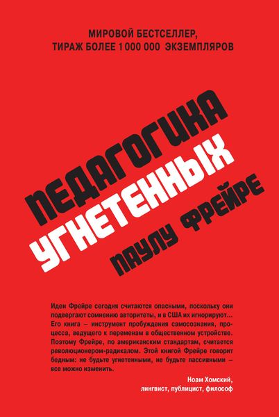 Обложка книги  «Педагогика угнетенных»