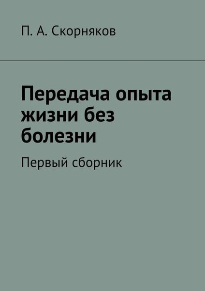 Обложка книги  «Передача опыта жизни без болезни»
