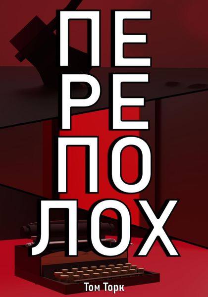 Обложка книги  «Переполох»