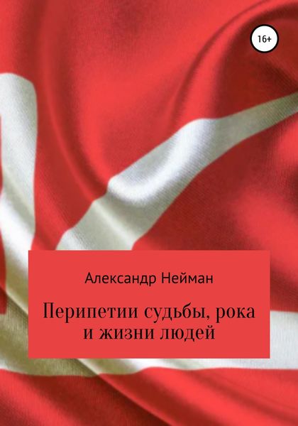 Обложка книги  «Перипетии судьбы, рока и жизни людей»