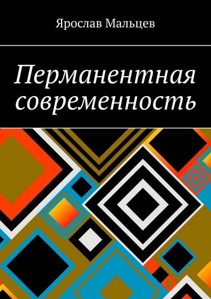 Обложка книги  «Перманентная современность»
